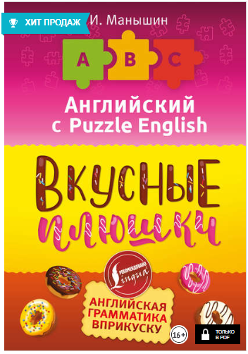 Английский язык. Вкусные плюшки - Манышин (2018)_0.png